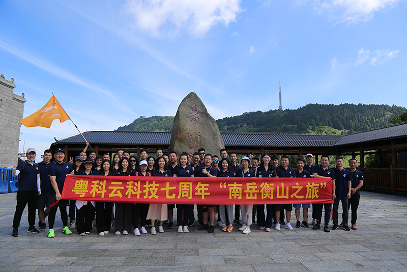 2022年6月26日，是粵科云科技成立七周年的日子。在公司組織下，粵科云科技及下屬各分支機(jī)構(gòu)員工共同參加了七周年紀(jì)念活動(dòng)“南岳衡山之旅”。同時(shí)公司亦對(duì)入職公司七周年的資深員工進(jìn)行頒獎(jiǎng)，以資鼓勵(lì)。